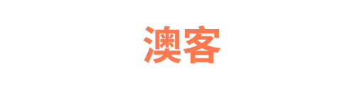 澳客